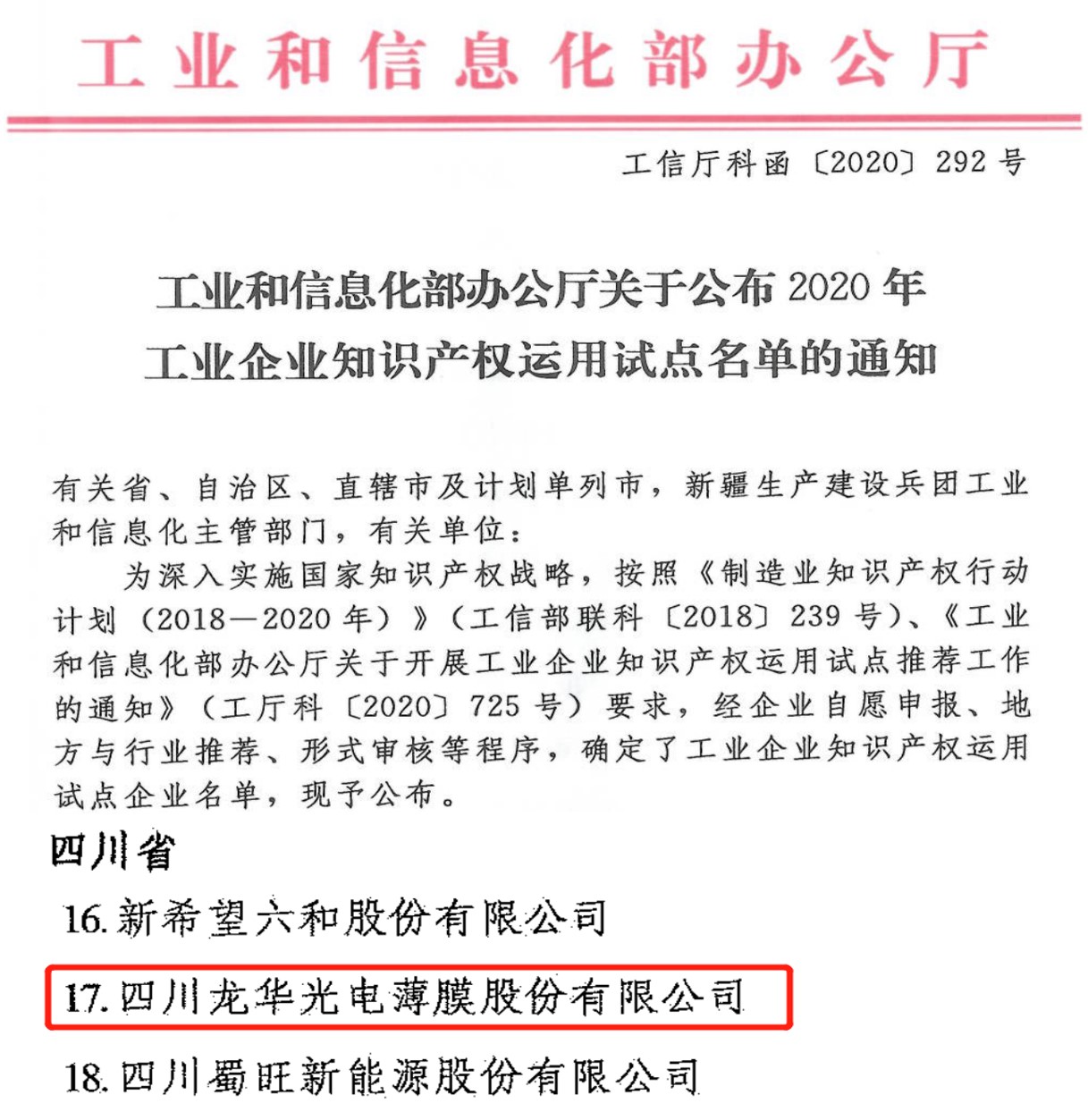 龍華薄膜入選國家工業企業知識產權運用試點企業